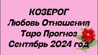 КОЗЕРОГ ️ . Любовь Отношения таро прогноз общий сентябрь 2024 год. Отношения