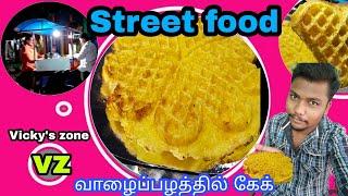 Banana  cake | வாழைப்பழ கேக் | street food | Snackes | Vicky's zone