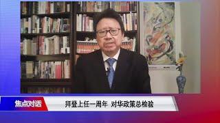 陈破空：拜登第一年对华政策比预期中好 但美中关系持续走低乃大势所趋