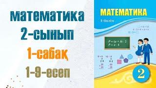 Математика 2-сынып 1-сабақ