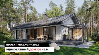 Одноэтажный дом 100 кв.м. MIKEA-3 2022. Модельный ряд 2022 #2