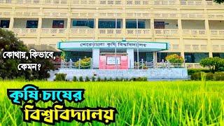 Sher-e-Bangla Agricultural University | Sher-e-Bangla Krishi University | Agricultural University