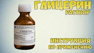 Глицерин раствор инструкция по применению препарата: Показания, как применять, обзор препарата