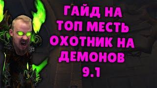 МЕСТЬ ДХ ШАДОУЛЕДС ПАТЧ 9.1 ТОП КОВЕНАНТЫ ТАЛАНТЫ РОТАЦИЯ ХИМИЯ SHADOWLANDS WOW PVE IVELKNOW