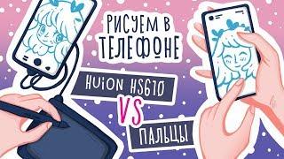 Арт-баттл: Рисую на телефоне пальцем и через планшет! Обзор планшета Huion HS610