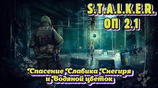 S.T.A.L.K.E.R. ОП 2.1 - Спасение Славика Снегиря и Водяной цветок