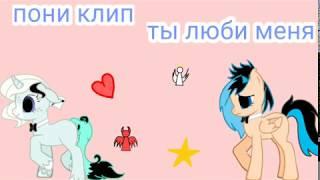 PMV/пони клип ты люби меня