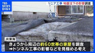 「地盤沈下しちゃった、15センチくらい」リニア新幹線のトンネル工事が原因か　JR東海が地盤沈下が確認された岐阜・瑞浪市で家屋の調査｜TBS NEWS DIG