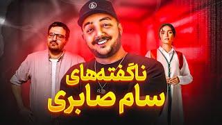 از دوران کودکی تا خداحافظی | گفتگو ویژه با سام صابری