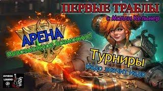 Raid: Shadow Legends. Новое слияние! Первые траблы для новичков.