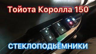 Установка задних стеклоподъёмников на Тойоту Короллу 150 , своими руками