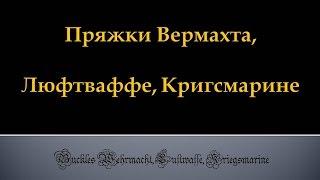 Пряжки Вермахта, Люфтваффе, Кригсмарине