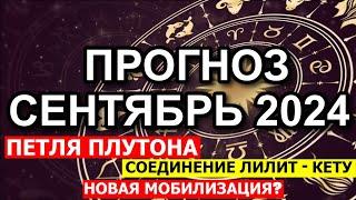 ПРОГНОЗ НА СЕНТЯБРЬ 2024. НОВАЯ МОБИЛИЗАЦИЯ В РОССИИ? 