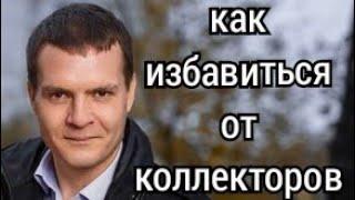 Как избавиться от коллекторов