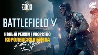 Battlefield 5 ◈ НОВЫЙ РЕЖИМ - УПОРСТВО | КОРОЛЕВСКАЯ БИТВА ◈ ОГНЕННЫЙ ШТОРМ