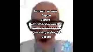 Битбокс на имя Сергей