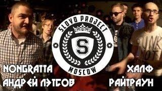 Nongratta & Лэтсов vs Райтраун & Халф (ТОП 8, SLOVO Москва)