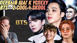 Реакция на "BTS - 2 COOL 4 SKOOL" | Первый блин комом?