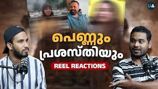 പെണ്ണും പ്രശസ്തിയും | Reel Reactions | Female and Fame