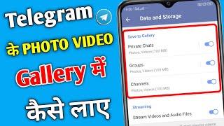 Telegram Ke Photo Gallery Me Kaise Laye | Telegram Ki Photo Video Gallery Me Kaise Save Kare