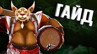 ГАЙД БРЮМАСТЕР ДОТА 2 - GUIDE BREWMASTER DOTA 2