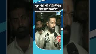Chirag Paswan ने मुख्यमंत्री Nitish Kumar के बयान को कहा अश्लील