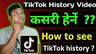 How to see TikTok history | How to see TikTok history video | How to see TikTok history on Phone