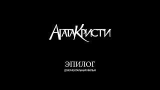 Агата Кристи – «Эпилог» (Документальный фильм / 2010)