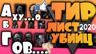 ТИР (ТОП) ЛИСТ УБИЙЦ В ДБД Dead by Daylight 2020