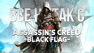 Все не так с Assassin's Creed IV: Black Flag [Игрогрехи]