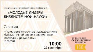 «Прикладные научные исследования в библиотечной сфере: современные подходы и результаты», 2 сессия