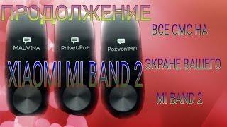 Xiaomi mi band 2, Имя звонка Продолжение,Отображение текста на экране.