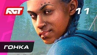 Прохождение Far Cry New Dawn — Часть 11: Гонка на выживание / Боссы: Микки и Лу