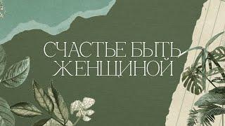 Конференция «СЧАСТЬЕ БЫТЬ ЖЕНЩИНОЙ» | День 3 |  "Посольство Иисуса", г. Нижний Новгород