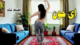 Raghs Irani | رقص شاد و جذاب ایرانی