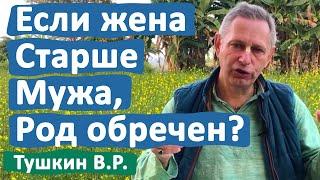 ЕСЛИ ЖЕНА СТАРШЕ МУЖА, РОД ОБРЕЧЕН? • ВАСИЛИЙ ТУШКИН