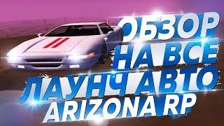 ОБЗОР НА ВСЕ ЛАУНЧ АВТО ARIZONA RP 2019