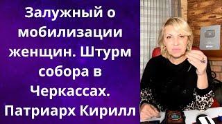 ️Залужный о мобилизации женщин   Битва в Черкассах за храм ️ Патриарх Кирилл и др Елена Бюн