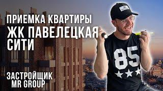 Приемка квартиры в ЖК Павелецкая Сити / Предчистовая отделка / Застройщик MR GROUP