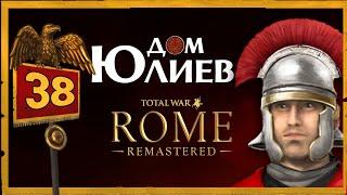 Дом Юлиев Total War Rome Remastered прохождение за Рим - #38