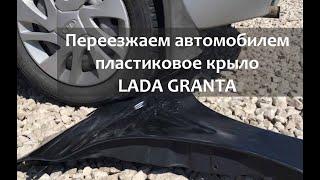 Уничтожение пластикового крыла Лада Гранта | Destruction of the plastic wing of LADA Granta