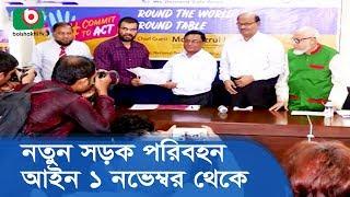 নতুন সড়ক পরিবহন আইন পহেলা নভেম্বর থেকে | Road Transports New Law