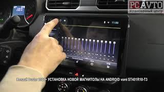 Renault Duster 2021+ УСТАНОВКА НОВОЙ МАГНИТОЛЫ НА ANDROID vomi ST401R10 T3