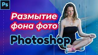 РАЗМЫТЬ ФОН в фотошопе на фотографии