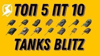 ТОП 5 ПТ 10 УРОВНЯ  В TANKS BLITZ