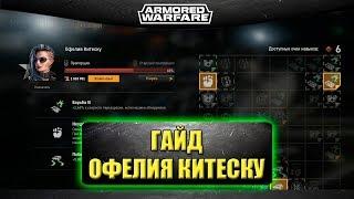 Гайд на командира Офелия Китеску / Armored Warfare