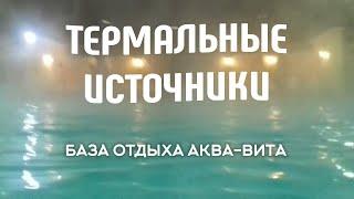 Термальные источники п. Мостовской. Поездка из Краснодара. База Аква-Вита, как она есть.