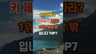 아시아에서 키 제일 큰 나라? 1위는 예상 밖입니다 (TOP7) #좋은글 #명언 #지혜 #인생조언