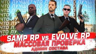 SAMP RP vs EVOLVE RP - МАССОВАЯ ПРОВЕРКА АДМИН СОСТАВА!