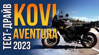 Тест-драйв Kovi Aventura 500 |  2023 року